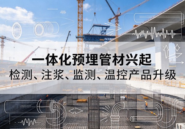 德兴一体化管材产品兴起，声测注浆一体管、多功能预埋管应用增多