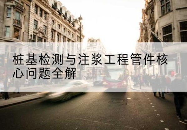 德兴声测管常用规格有哪些？-桩基检测与注浆工程管件核心问题全解